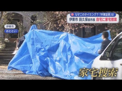 YouTube Video 田久保前市長宅への家宅捜索はなぜこのタイミングだったのか？　今後「卒業証書」とされる書類は提出されるのか？　静岡・伊東市