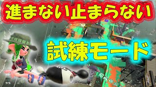 進まない止まらないガチホッコ…苦難の試練モード★ノヴァベッチューでＸ目指す！小６のOTOちん【スプラトゥーン２】