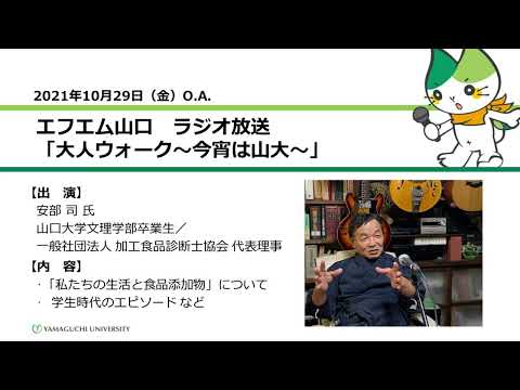 「私たちの生活と食品添加物」について　山口大学文理学部卒業生　一般社団法人 加工食品診断士協会 代表理事 安部 司 氏（21.10.29 O.A.） 【山口大学／大人ウォーク～今宵は山大～】