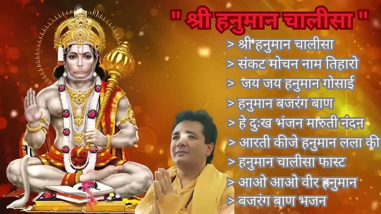 श्री हनुमान चालीसा और भजन कीर्तन संग्रह