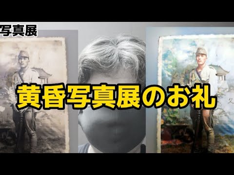 【黄昏写真展】御礼申し上げます