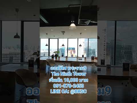 เซอร์วิสออฟฟิศ พื้นที่สำนักงานให้เช่า พระราม9 รัชดา Serviced Office ตกแต่งสวย พร้อมเข้าอยู่ อาคาร เดอะ ไนน์ ทาวเวอร์ ( The Ninth Tower ) ใกล้รถไฟฟ้าใต้ดิน MRTพระราม9 สำหรับ 1 - 100 Workstation ราคาเช่าเริ่มต้น 10,000 บาท/เดือน ย่านรัชดาภิเษก, พระราม9 , ห้ – รูปที่ 2