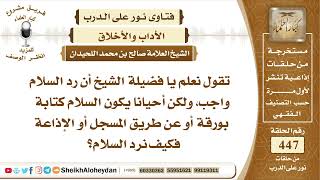 صورة 5651  -   حكم رد السلام كتابة - نور على الدرب