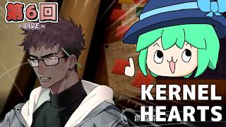 【LIVE配信！】「出口不明の最終階層に到達！？最奥に待ち構える者とは...？」KERNEL HEARTS 第６回【初見さんも歓迎！】【ネタバレ注意】