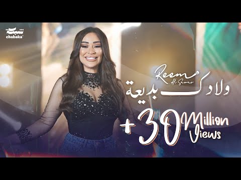 ريم السواس - ولادك بديعة | جديد 2024