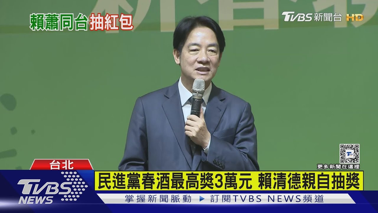 民進黨春酒最高獎3萬元 賴清德親自抽獎