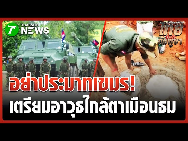 "กัมพูชา" เตรียมอาวุธหนัก ห่างตาเมือนธม 600 ม. | 4 พ.ย. 68 | ข่าวเที่ยงไทยรัฐ