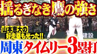 【揺るぎなき鷹の強さ】ついに髙橋光成を攻略『山本恵大の好走塁が光った犠飛に…周東佑京のタイムリー3塁打で3点先制!!』