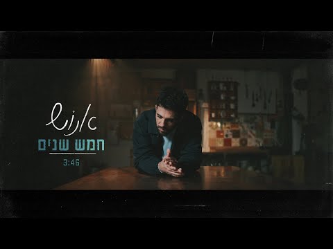אנוש - חמש שנים