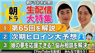 Download lagu 【風、薫る】朝ドラ大好き生配信！ mp3