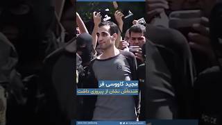 Majid Kavousifar | The Man Who Took Justice Into His Own Hands