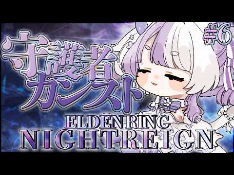 ３９【ELDEN RING NIGHTREIGN】守護者でカンストを目指すのだ！！パート６【#vtuber ┇ #摩訶まお 】