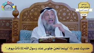 12 - حديث عمر رضي الله عنه “بينما نحن جلوس عند رسول الله ﷺ ذات يوم...” - عثمان الخميس