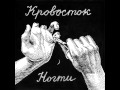 Кровосток - Ногти (2014) 