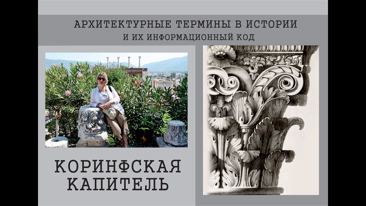 КОРИНФСКАЯ КАПИТЕЛЬ. Легенды и мифы...