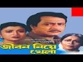 Jibon Niye Khela Full Bangla Movies Ronjit Debashree Good Quality