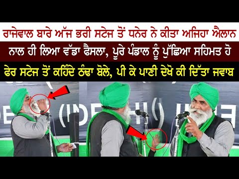 ਰਾਜੇਵਾਲ ਬਾਰੇ ਅੱਜ ਭਰੀ ਸਟੇਜ ਤੋਂ ਧਨੇਰ ਨੇ ਕੀਤਾ ਅਜਿਹਾ ਐਲਾਨ, ਪੂਰੇ ਪੰਡਾਲ ਨੂੰ ਪੁੱਛਿਆ ਸਹਿਮਤ ਹੋ
