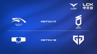 Download lagu [中文] HLE vs DNS | DK vs GEN | 2026 LCK CUP mp3