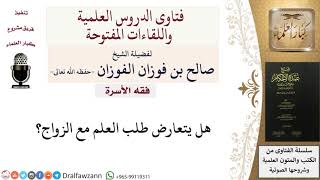 صورة هل يتعارض طلب العلم مع الزواج؟ للشيخ صالح الفوزان