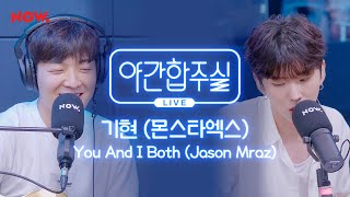 [야간합주실] MX 기현 &amp; 암호준재 - 'You And I Both' 즉흥합주 라이브! | 야간작업실