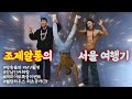 [서울VLOG] 뻘컵 집안에 금고가?? 뮤비촬영/강남접수