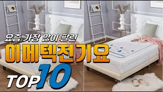 2025년 요즘 핫한 아이템! 이메텍전기요! 베스트 TOP10! 가격 평점 리뷰 후기 총정리!!