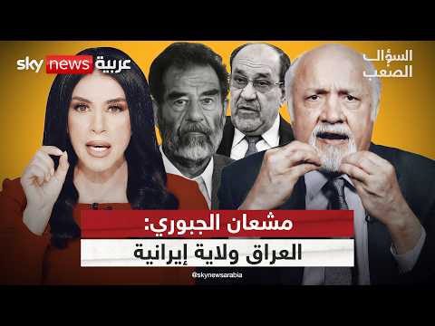مشعان الجبوري: العراق أقل من ولاية إيرانية.. وهذا هو من سرق التريليون | #السؤال_الصعب