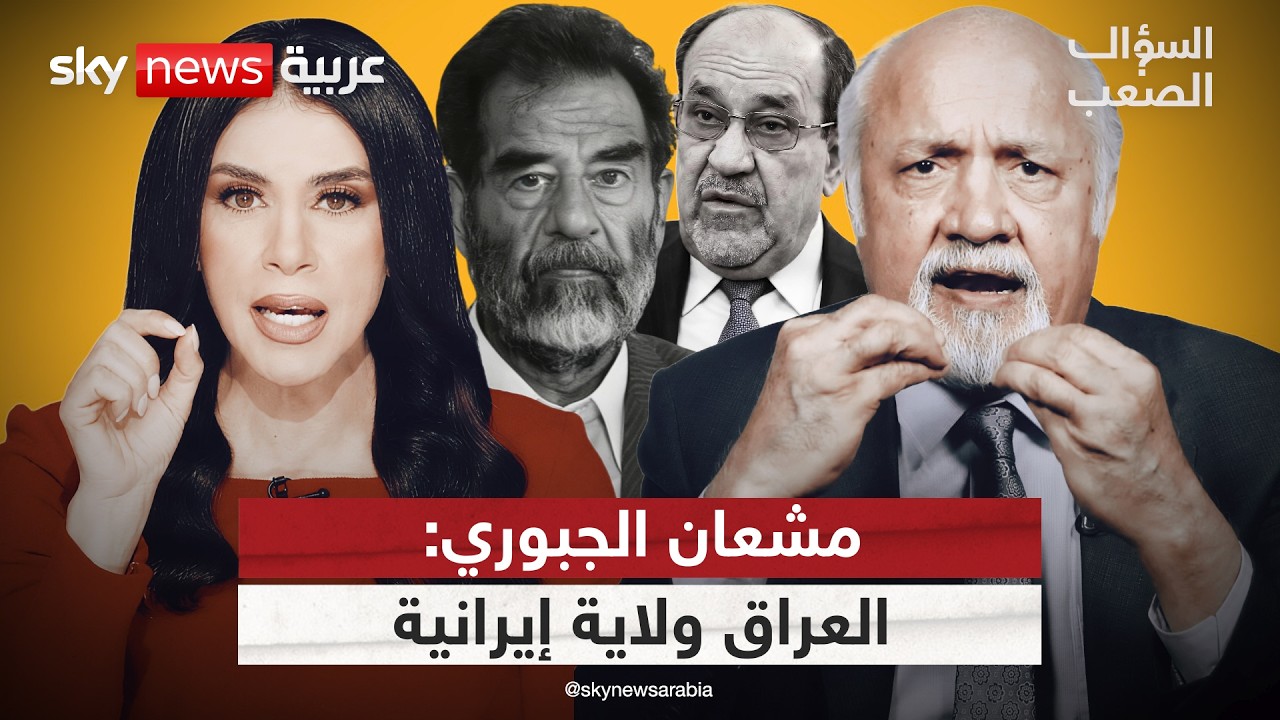 فيديو | مشعان الجبوري: العراق أقل من ولاية إيرانية.. وهذا هو من سرق التريليون | #السؤال_الصعب