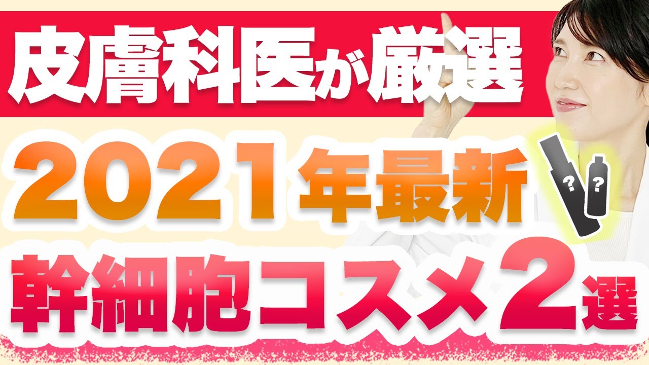 皮膚科医が厳選した幹細胞コスメを2つ紹介します。