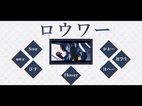 【合唱】ロウワー【6人+α】