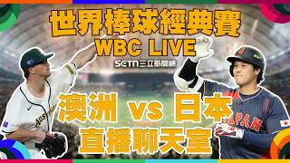 澳洲 vs 日本🔥直播聊天室