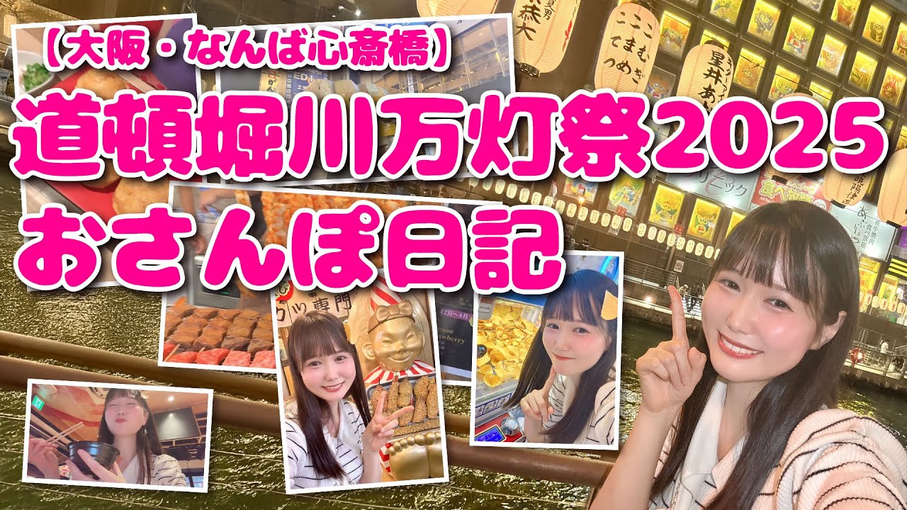 【大阪・なんば心斎橋】道頓堀川万灯祭2025 おさんぽ日記【Vlog】[Osaka]Dotonbori River Lantern Festival 2025 Walking Diary [Vlog]