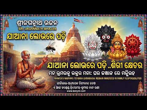 ମନ ଭ୍ରମରା ରେ | ଯାଆନା ଲୋଭରେ ପଡି ଶ୍ରୀକ୍ଷେତ୍ର | New Odia Jagannath Bhajan | Heart Touching Devotional Song