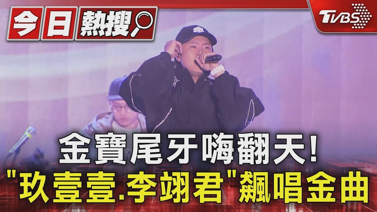 金寶尾牙嗨翻天!「玖壹壹、李翊君」飆唱金曲