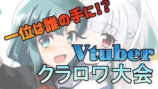 【新規ｲﾗｽﾄ有】第一回Vtuberクラロワ大会【翠川ろた】