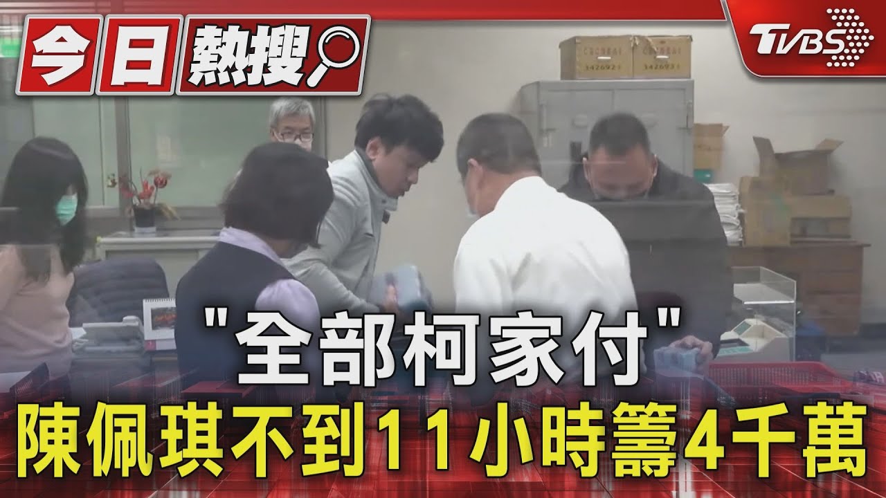 「全部柯家付」　陳佩琪不到11小時籌4千萬