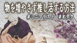 オタクミニマリストが推しグッズを買う時に気を付けて入る事｜手放し方