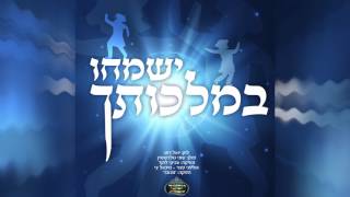 שוכי גולדשטיין, יואל רוט, צביקי לוקר - ישמחו במלכותך | Yismechu Bemalchuscha
