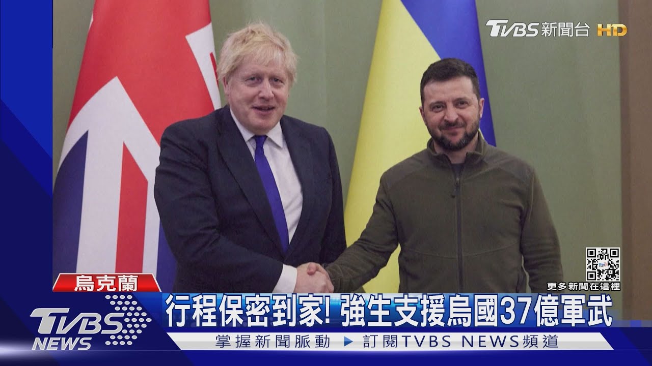 英國強生無預警造訪基輔!會面澤倫斯基 提供37億軍武支援