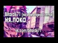 Bitard671 (nicebeatzprod.remix) – ня.пока 