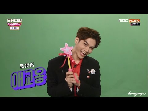 【HD韓中字】170913 Show Champion 야 해줄게 making (wanna one ver.)