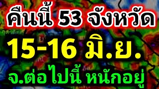พยากรณ์อากาศวันนี้เพื่อเกษตรกร คืนนี้เตรียมรับมือ 53 จังหวัด ฝนถล่มหนักอยู่ มรสุมแรงหลังพายุขึ้นฝั่ง