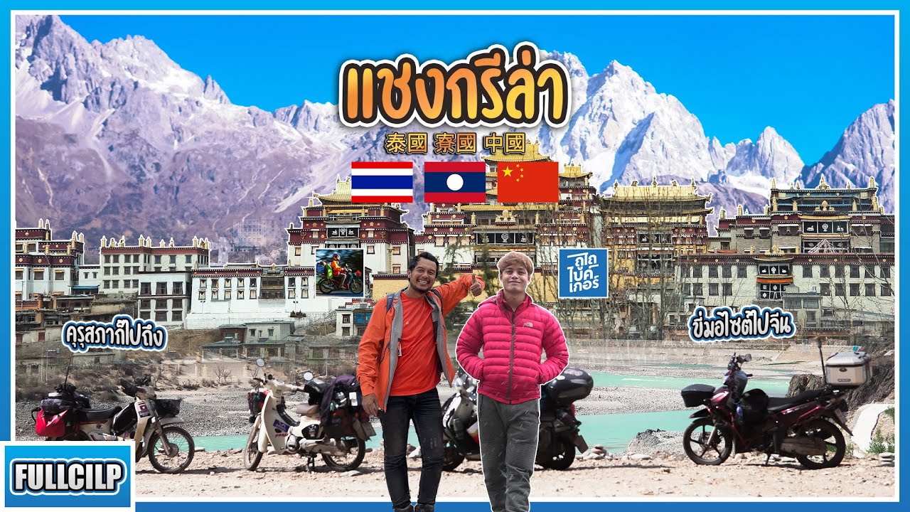 ไกด์ & บริษัททัวร์ - คาราวานรถเล็ก 125cc ตะลุยจีน แชงกรี-ล่า! 12 วัน10 คืน - 2