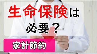 【家計見直し】生命保険は必要？節約したい人は今すぐ生命保険を見直すべし！