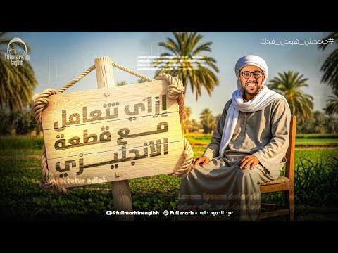 المراجعه النهائيه السادسه ازاي تتعامل مع اي قطعه في الانجليزي مراجعه انجليزي تالته ثانوي 2025
