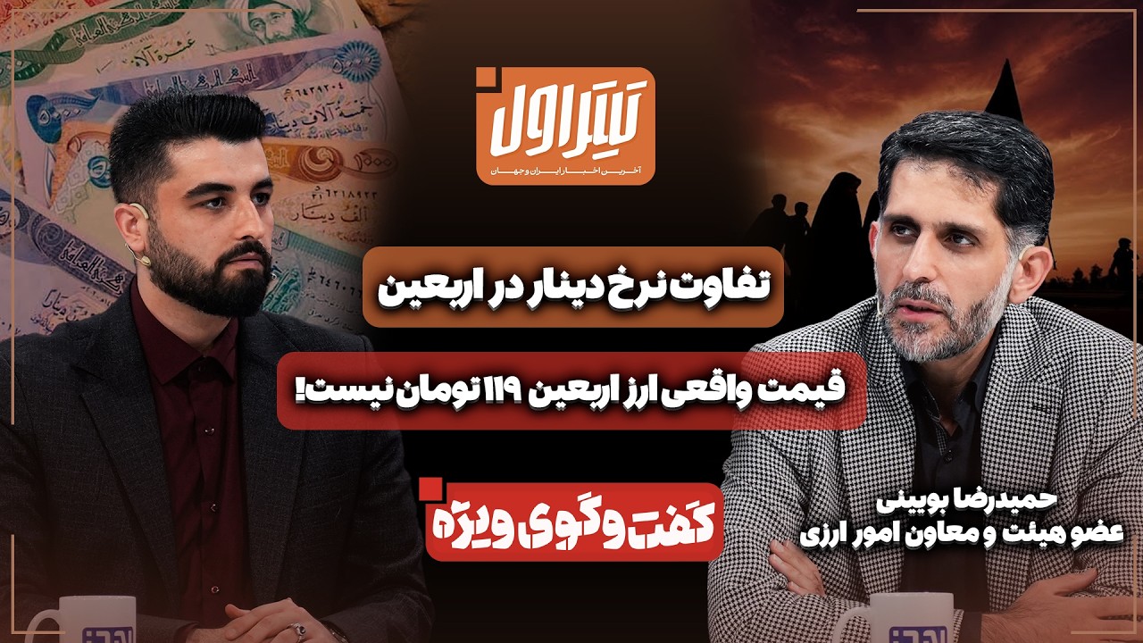📃تفاوت فاحش نرخ دینار در اربعین | قیمت واقعی ارز اربعین ۱۱۹ تومان نیست!