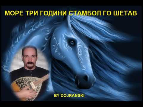 MORE TRI GODINI STAMBOL GO SETAM  - VANCO DOJRANLIEV