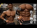【本当は教えたくない】“世界を制したバキバキの腹筋”を作る極意。