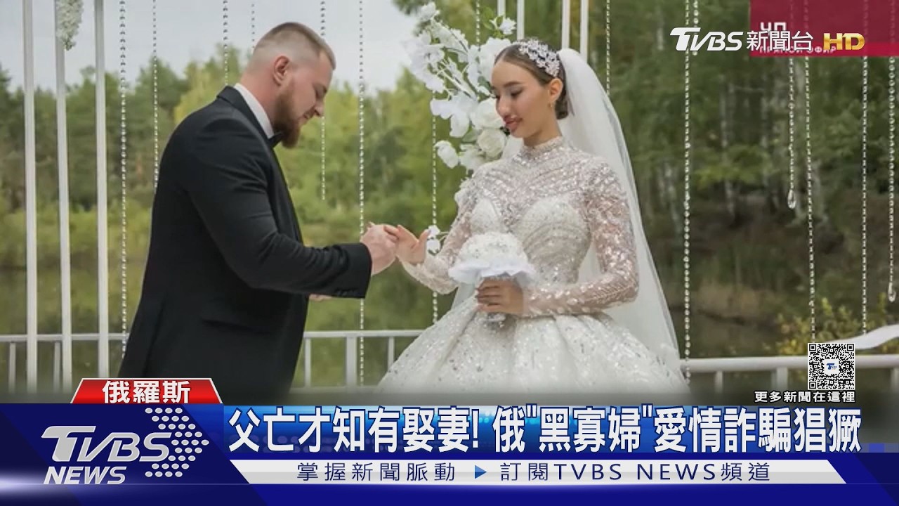 影音／賺戰爭財！俄「黑寡婦」騙婚新兵　奪315萬撫恤金、變賣家產