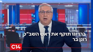 "שלווה וכלניות פורחות": ברדוגו תוקף את ראש השב"כ לשעבר רונן בר (חדשות ערוץ 14) - התמונה מוצגת ישירות מתוך אתר האינטרנט יוטיוב. זכויות היוצרים בתמונה שייכות ליוצרה. קישור קרדיט למקור התוכן נמצא בתוך דף הסרטון